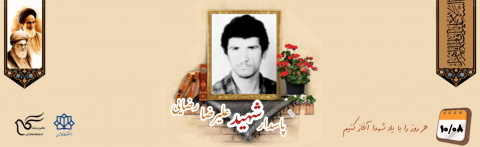 پاسدار شهید علیرضا رضایی شِشده
