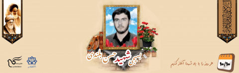 بسیجی شهید حسن بلندی
