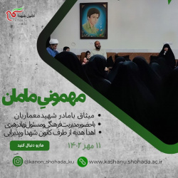 دیدار دانشجویی با خانواده شهید محمد معماریان