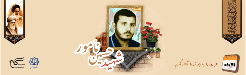 شهید حسین نامور
