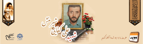 شهید علی کفایی شیرمنش