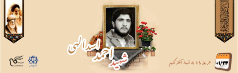 شهید احمد اسداللهی