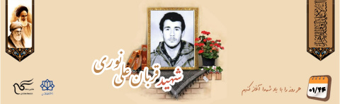 شهید قربان علی نوری