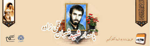 پاسدارشهید شعبان قلی زاده