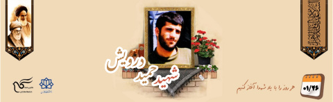 شهید حمید درویش