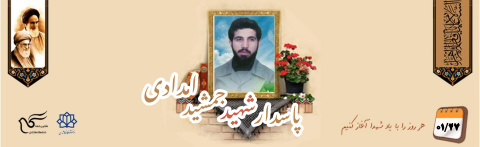 پاسدار شهید جمشید امدادی