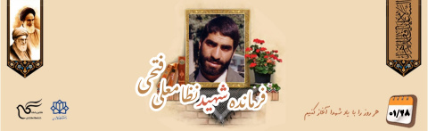 فرمانده شهید نظامعلی فتحی
