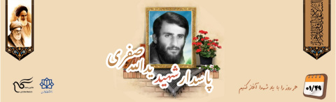 پاسدار شهید یدالله صفری