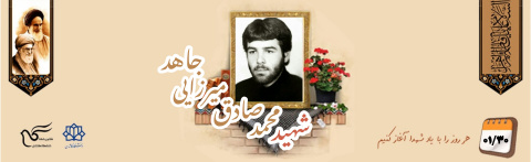 شهید محمدصادق میرزائی جاهد