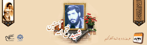 شهید فتح الله آستین
