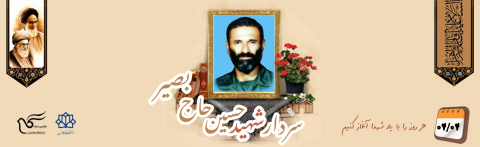 سردار شهید حسین حاج بصیر