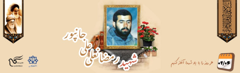 شهید رمضانعلی علی جانپور