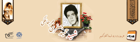 شهید حمید جعفری جرجافکی