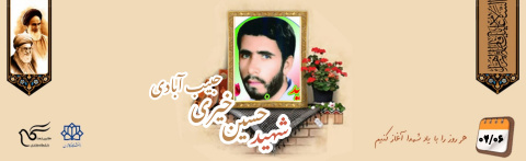 شهید حسین خیری حبیب آبادی