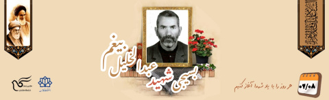 بسیجی شهید عبدالخلیل بیغم