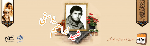 شهید ابراهیم یوسفی