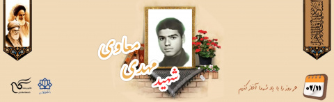 شهید مهدی معاوی