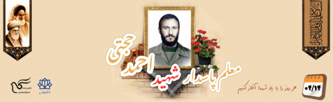 شهید احمد حجتی