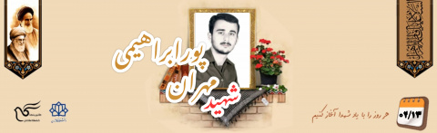 شهید مهران پور ابراهیمی