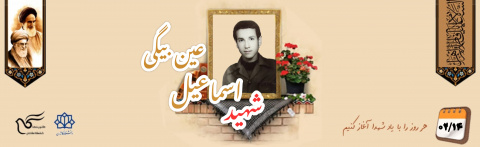 شهید اسماعیل عین بیگی