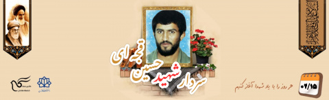 شهید حسین قجه ای