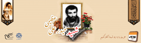 شهید حیدرعلی عظیمی