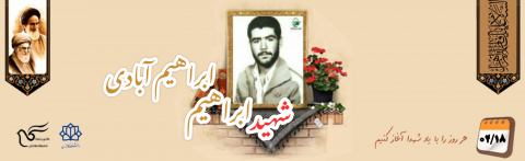 شهید ابراهیم ابراهیم آبادی