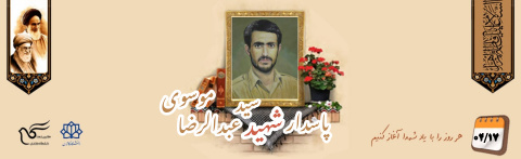پاسدار شهید دکتر سید عبدالرضا موسوی
