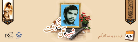 شهید تقی نیکبخت