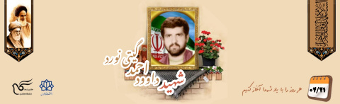 شهید داوود احمد گیتی نورد دانا