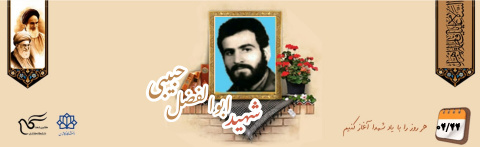 شهید ابوالفضل حبیبی