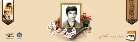 شهید محمد حسن بابلی