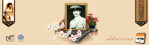 شهید محمد طاهر خدایاری