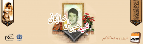 شهید حسین علی خدایگانی