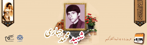 شهید محمد جباری