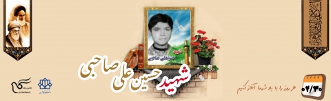 شهید حسین علی صاحبی