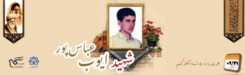 شهید ایوب عباس پور