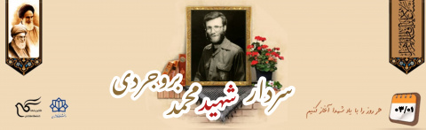 سردار شهید محمد بروجردی