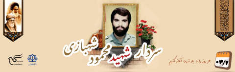 سردار شهید محمود شهبازی