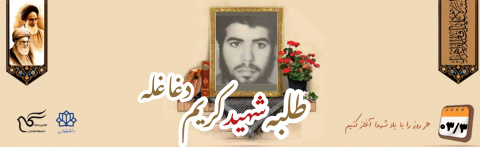 طلبه شهید کریم دغاغله