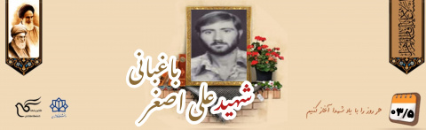 شهید علی اصغر باغبانی