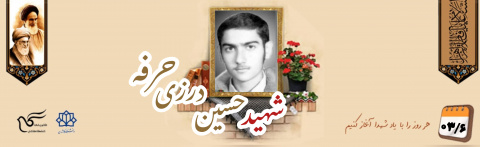 شهید حسین (بهرام) درزی حرفه
