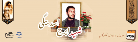 شهید ایرج اسدبیگی