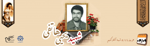 شهید یحیی هاتفی
