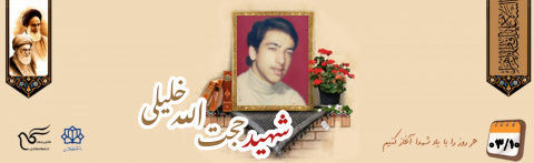 شهید حجت الله خلیلی