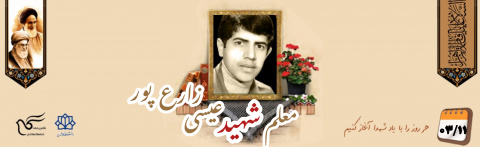 معلم شهید عیسی زارع پور