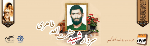 شهید حشمت الله طاهری