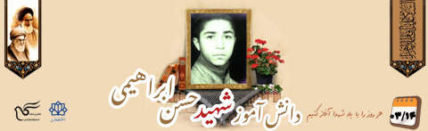 دانش آموز بسیجی شهید حسن ابراهیمی