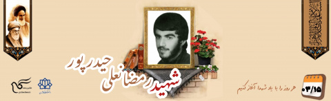 شهید رمضانعلی حیدرپور