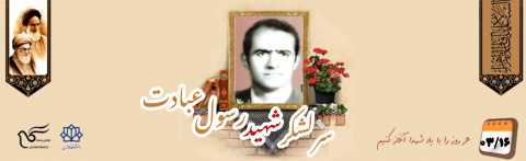 سرلشکر شهید رسول عبادت